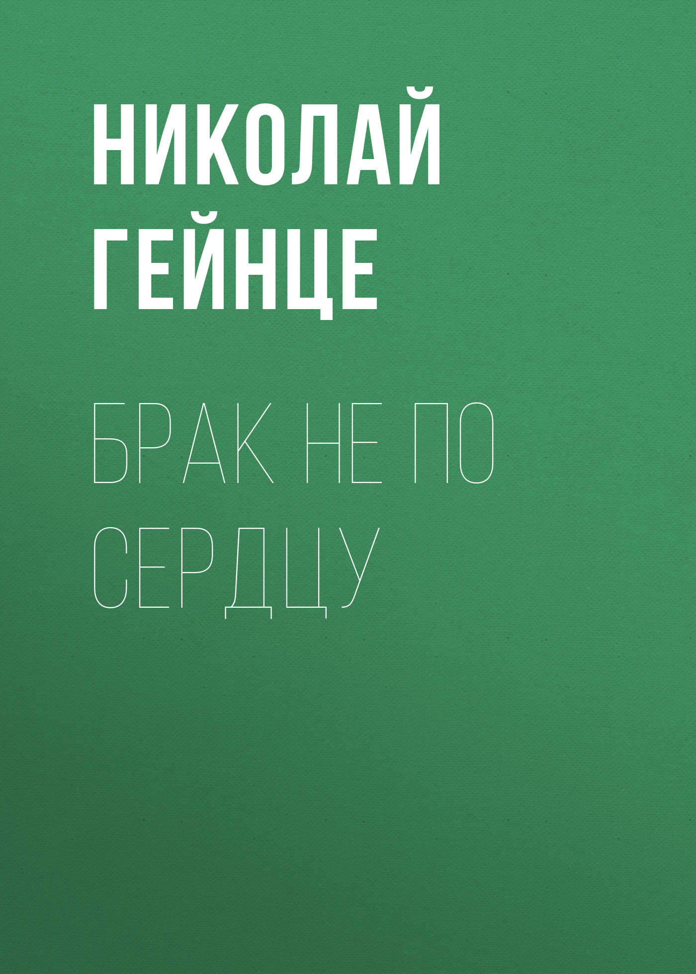 Обложка книги «Брак не по сердцу»