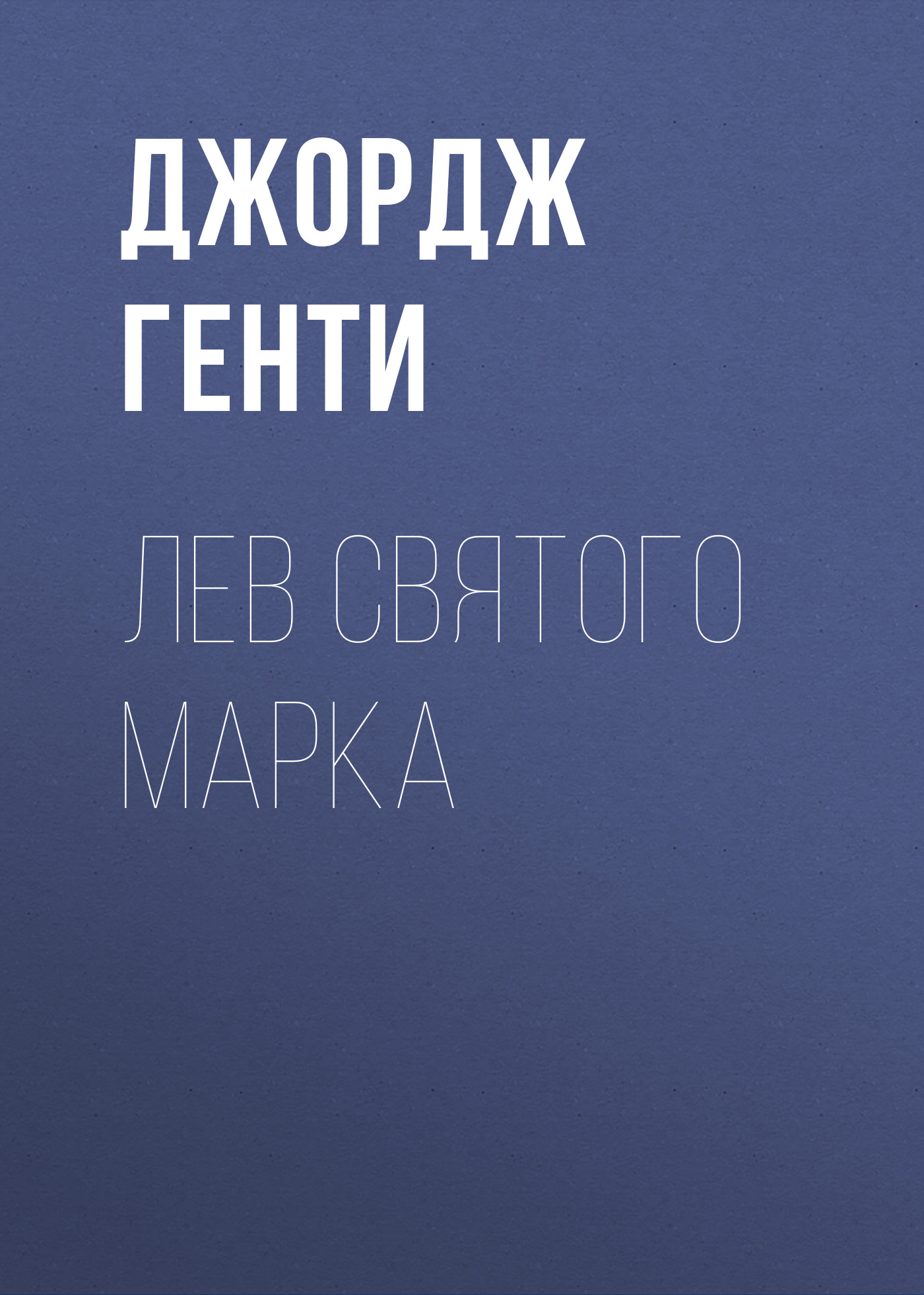 Обложка книги «Лев Святого Марка»