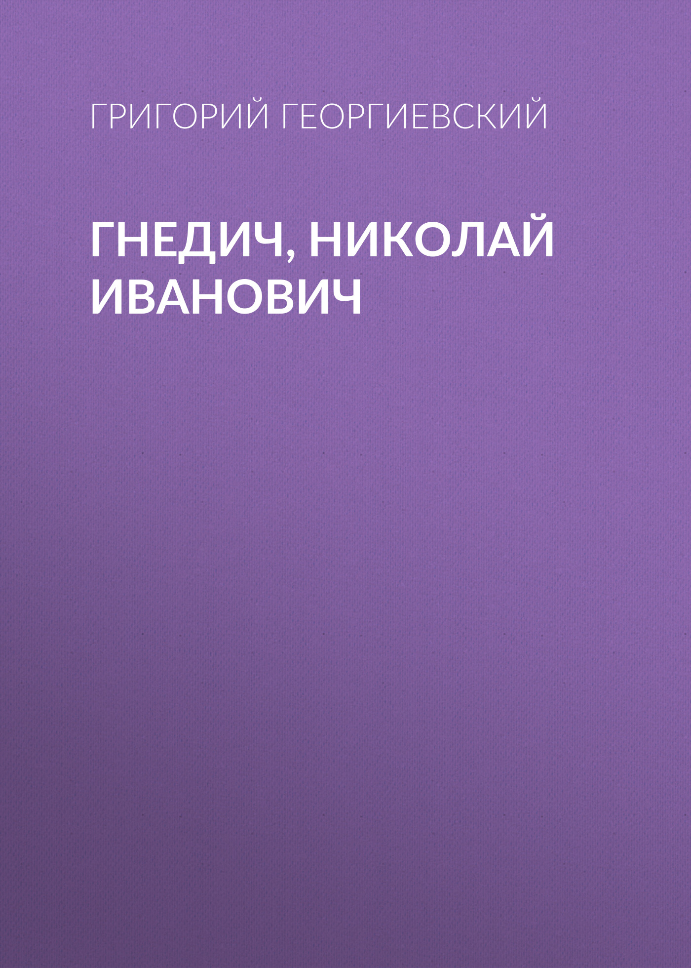 Обложка книги «Гнедич, Николай Иванович»