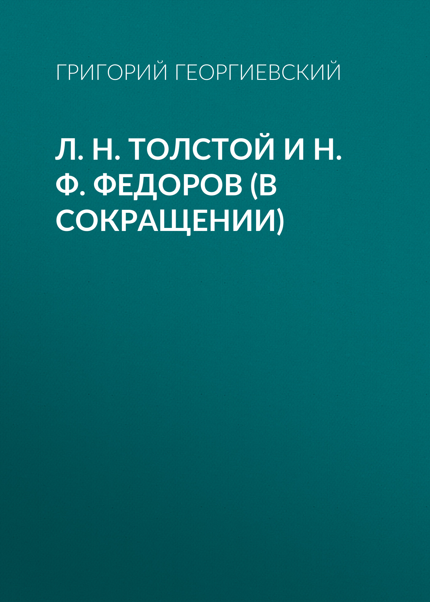Обложка книги «Л. H. Толстой и Н. Ф. Федоров (в сокращении)»