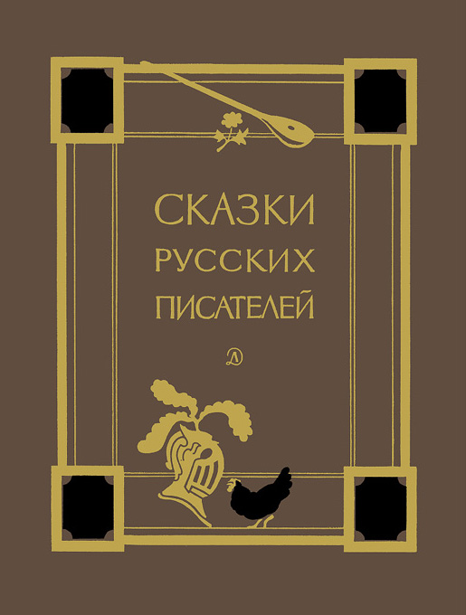 Обложка книги «Сказки русских писателей»