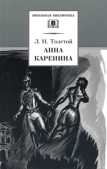 Обложка книги «Анна Каренина. Том 1. Части 1-4»