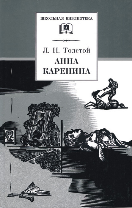 Обложка книги «Анна Каренина. Том 2. Части 5-8»