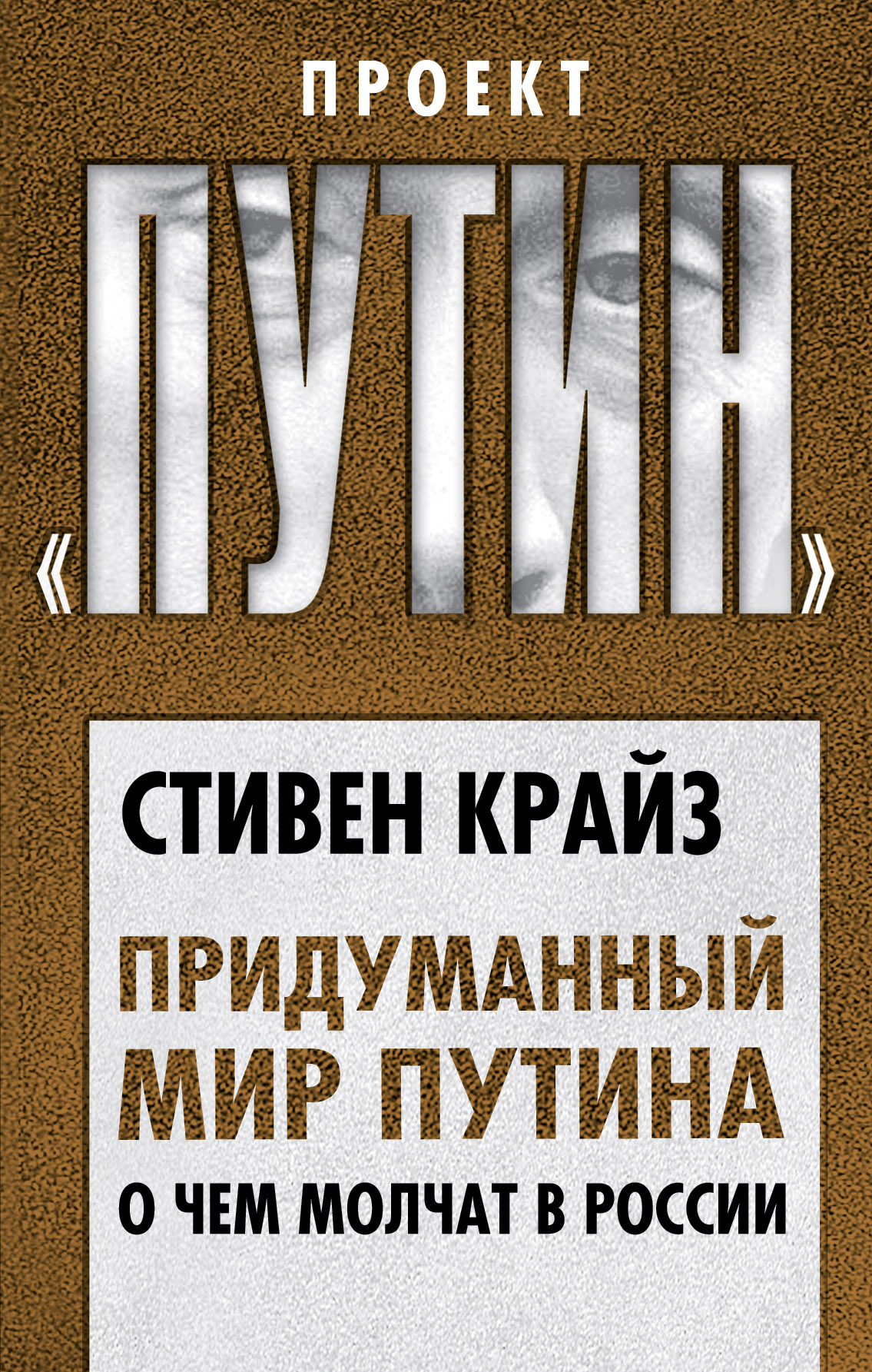 Обложка книги «Придуманный мир Путина. О чем молчат в России»