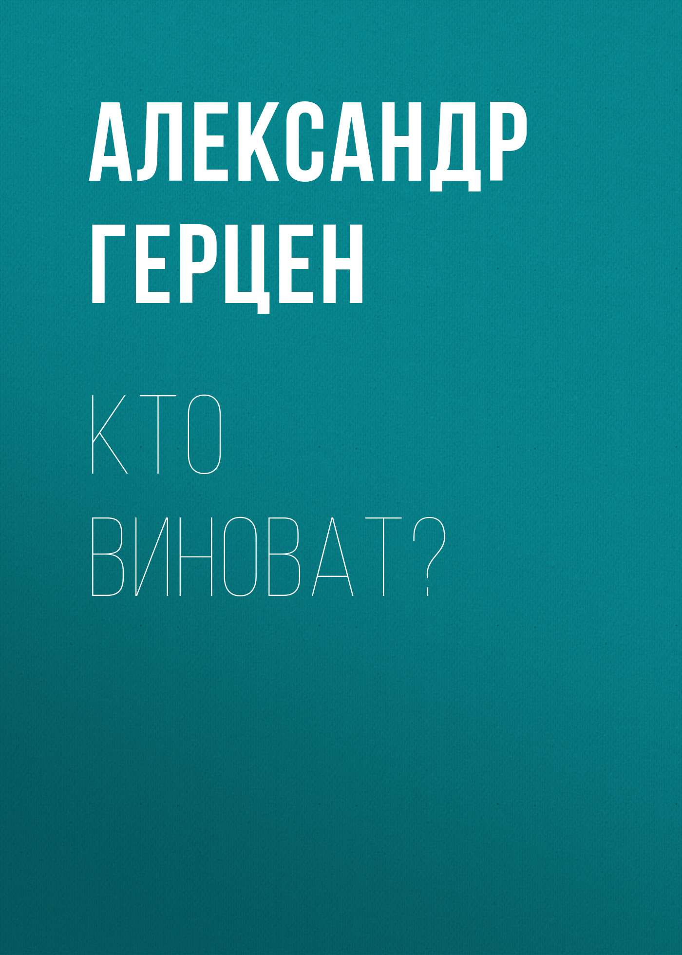 Обложка книги «Кто виноват?»