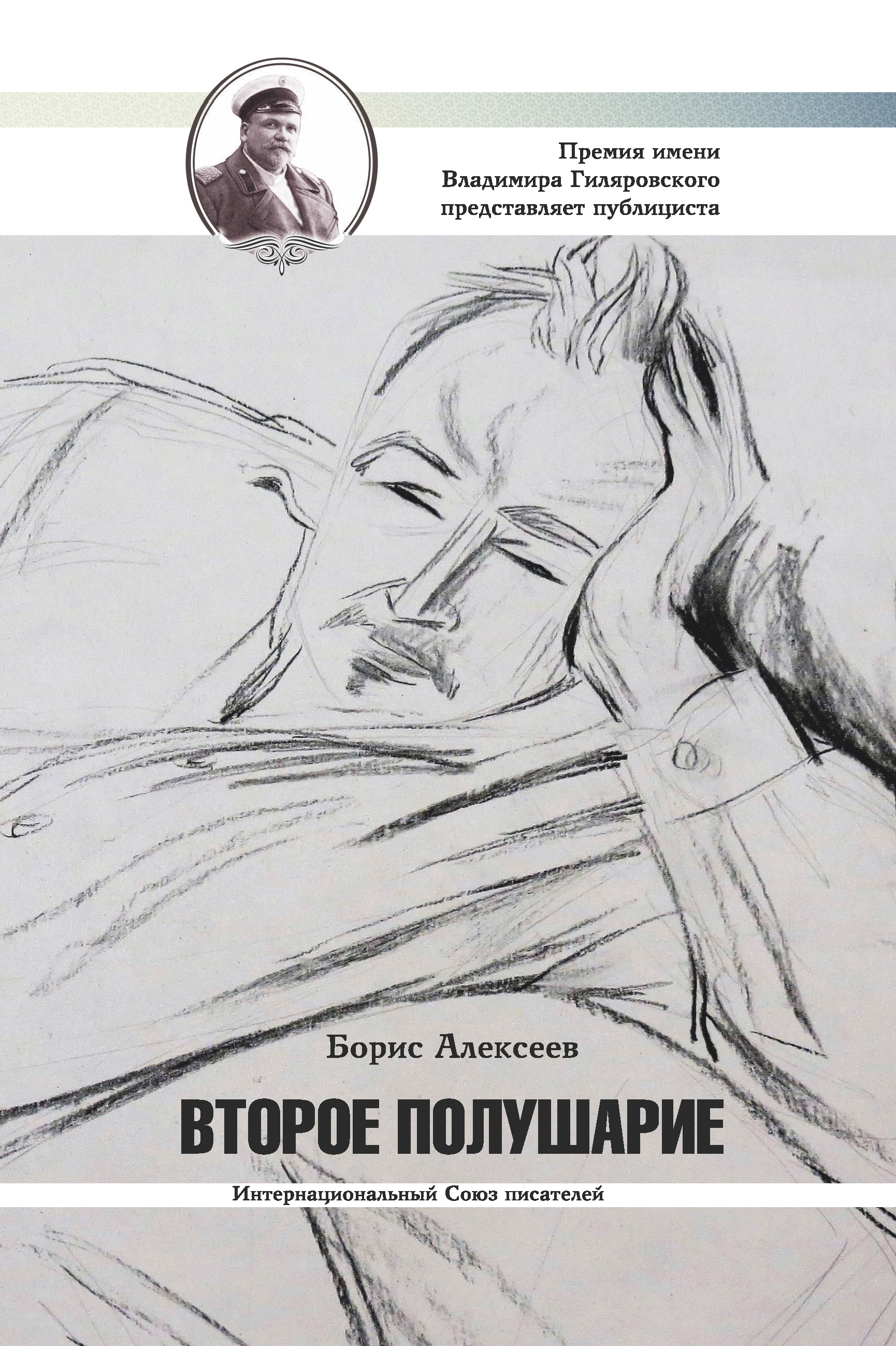 Обложка книги «Второе полушарие»