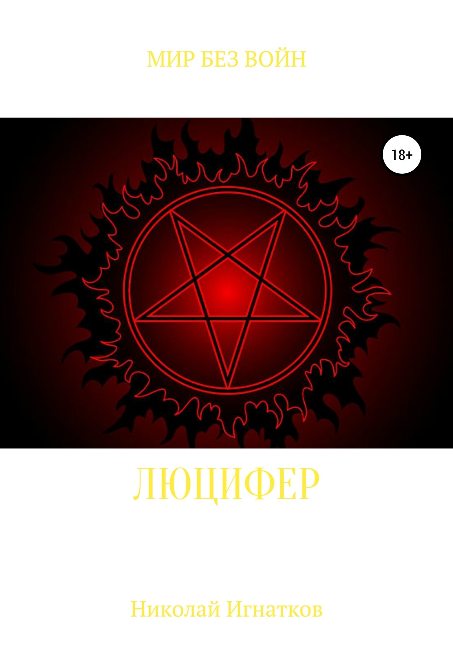 Обложка книги «Люцифер»