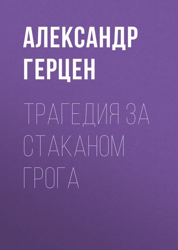 Обложка книги «Трагедия за стаканом грога»