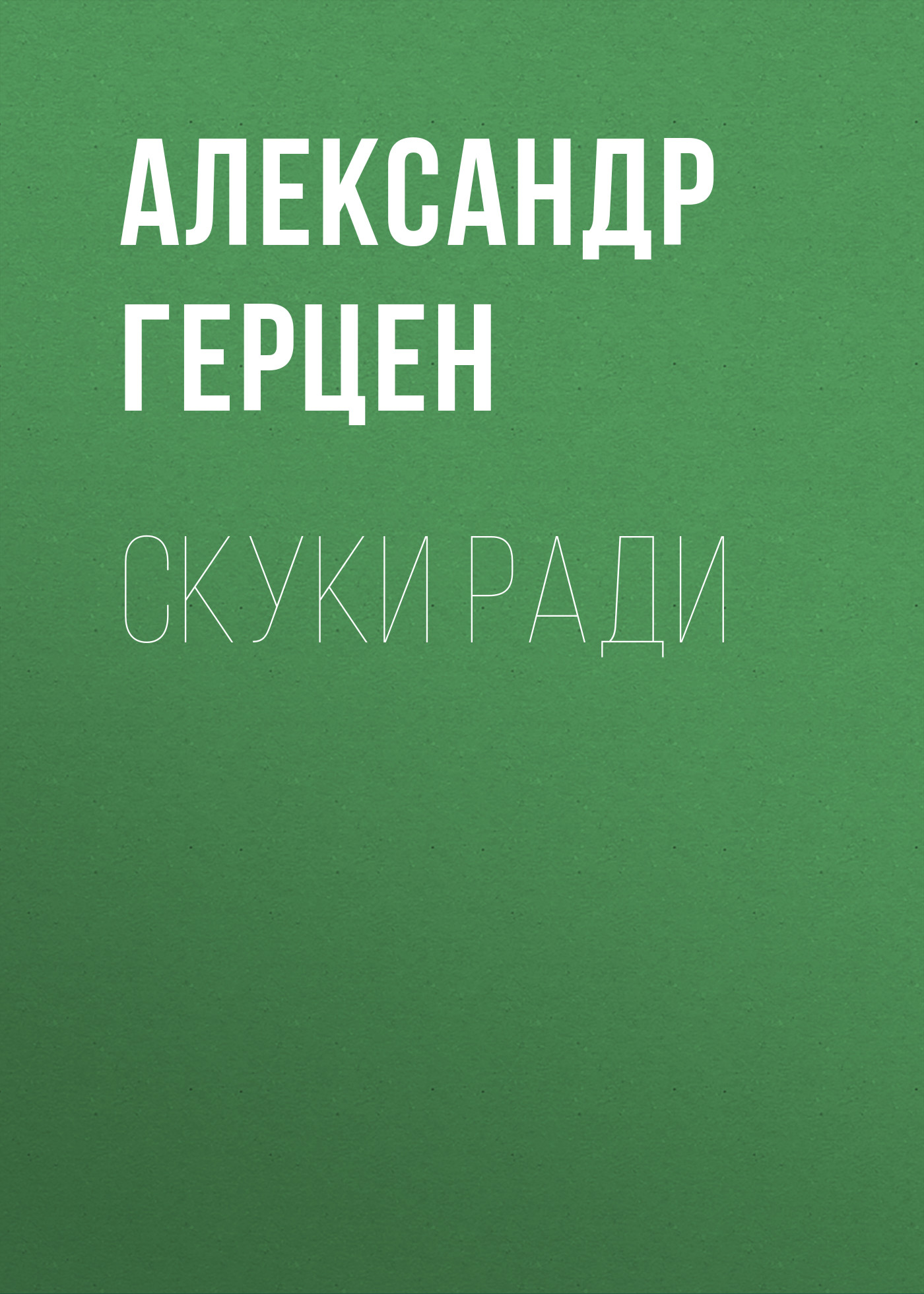 Обложка книги «Скуки ради»