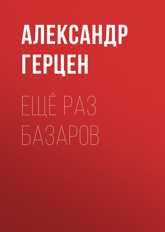 Обложка книги «Ещё раз Базаров»