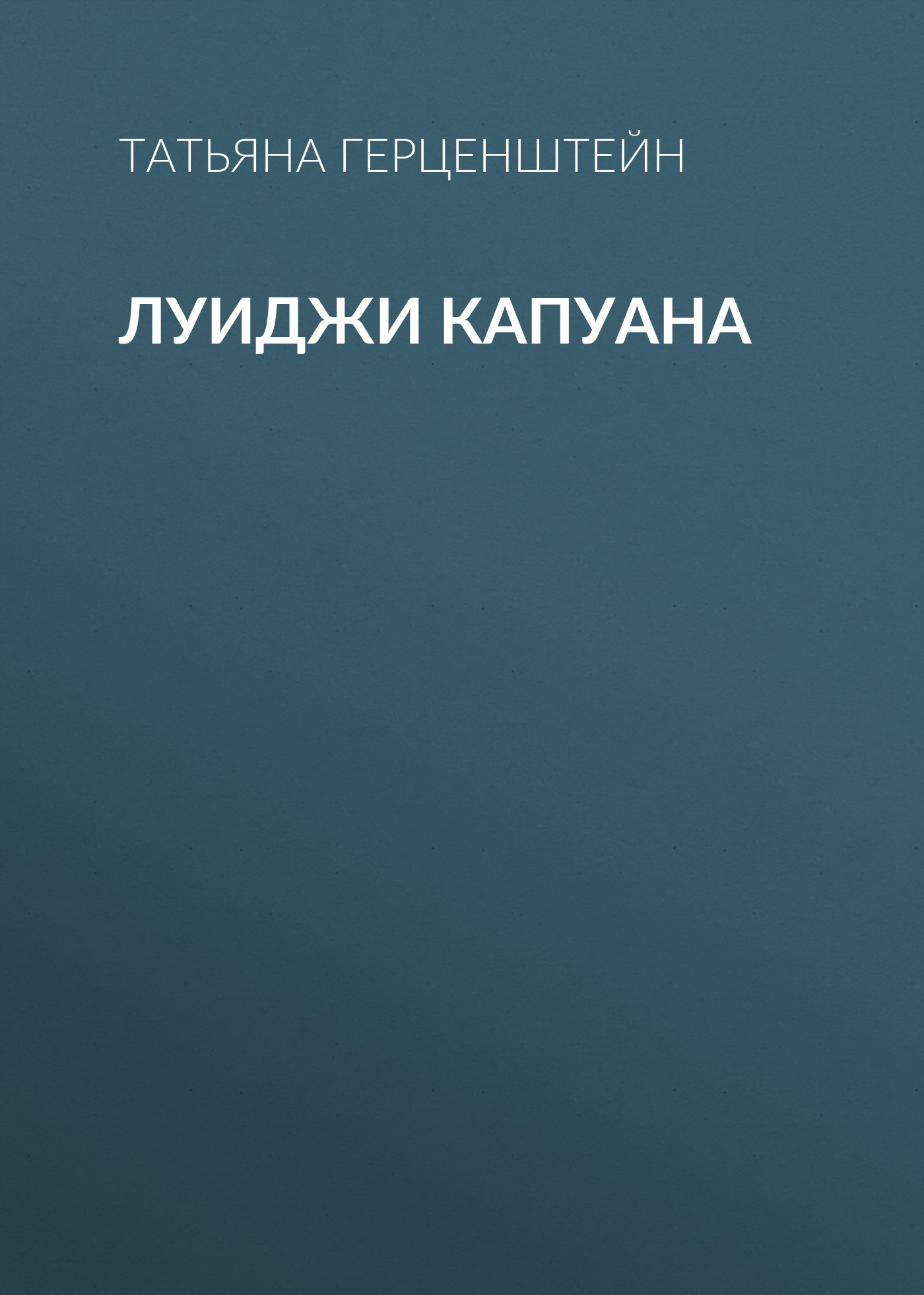 Обложка книги «Луиджи Капуана»