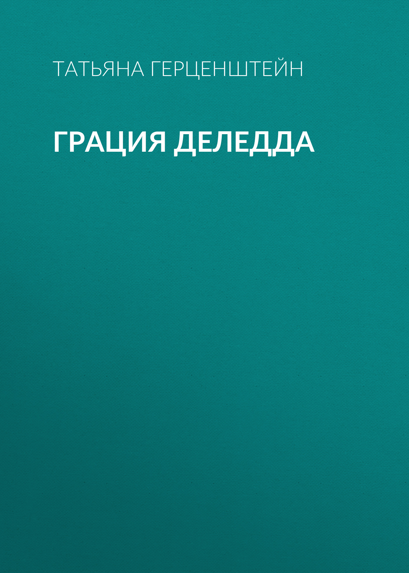 Обложка книги «Грация Деледда»