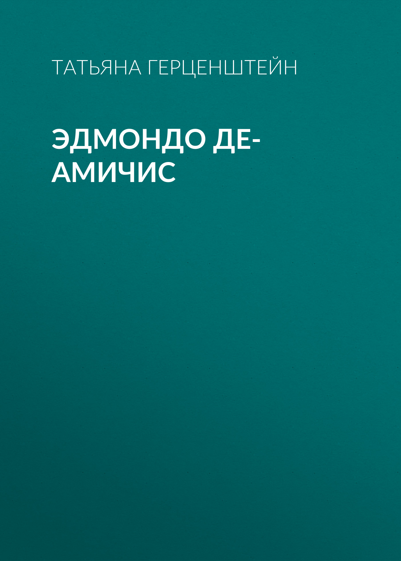 Обложка книги «Эдмондо де-Амичис»