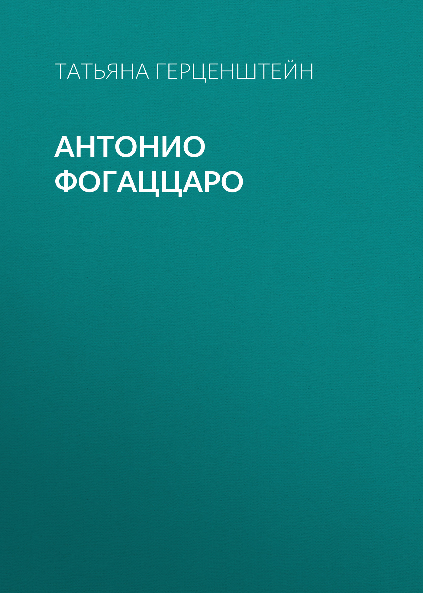 Обложка книги «Антонио Фогаццаро»