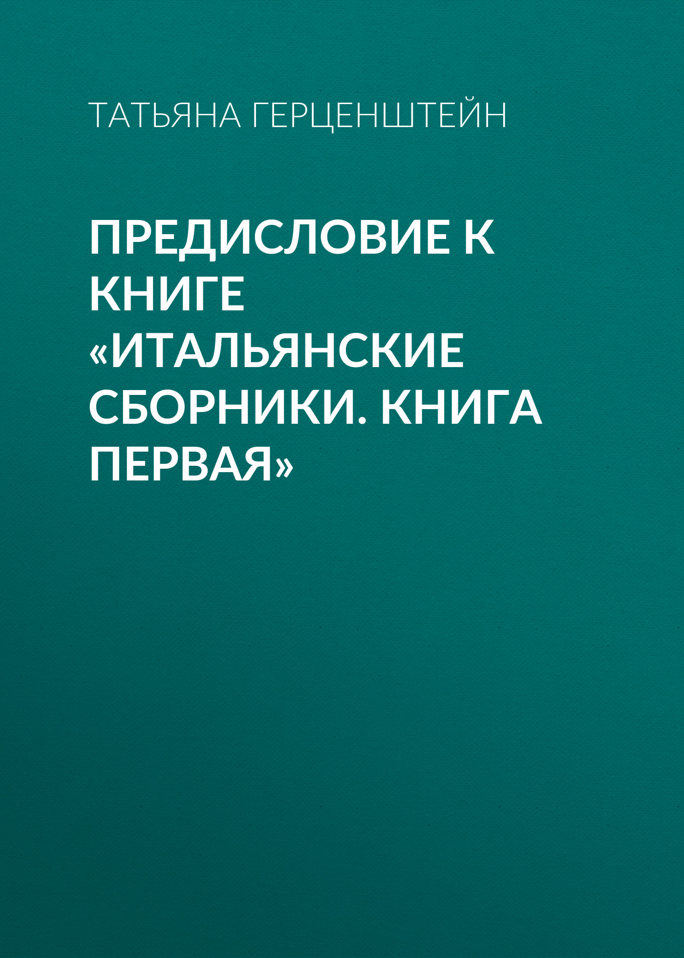 Обложка книги «Предисловие к книге «Итальянские сборники. Книга первая»»