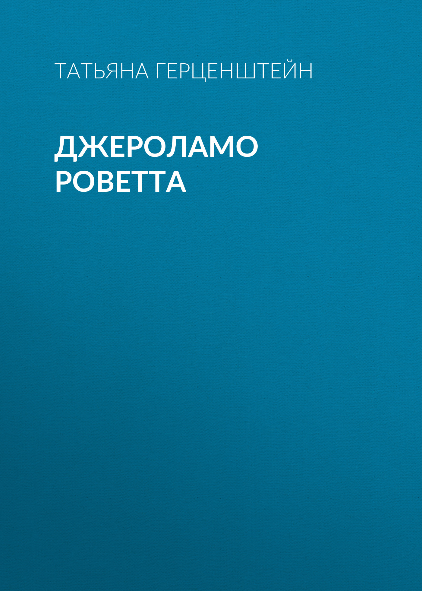 Обложка книги «Джероламо Роветта»
