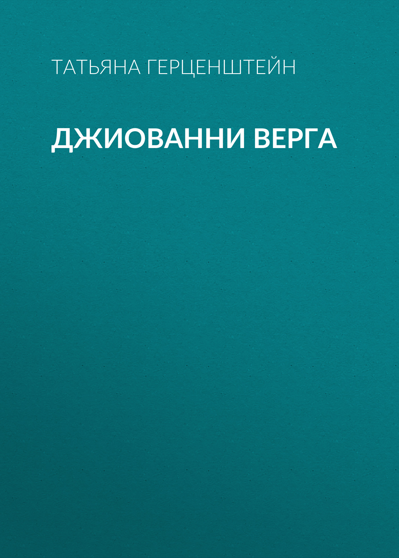 Обложка книги «Джиованни Верга»