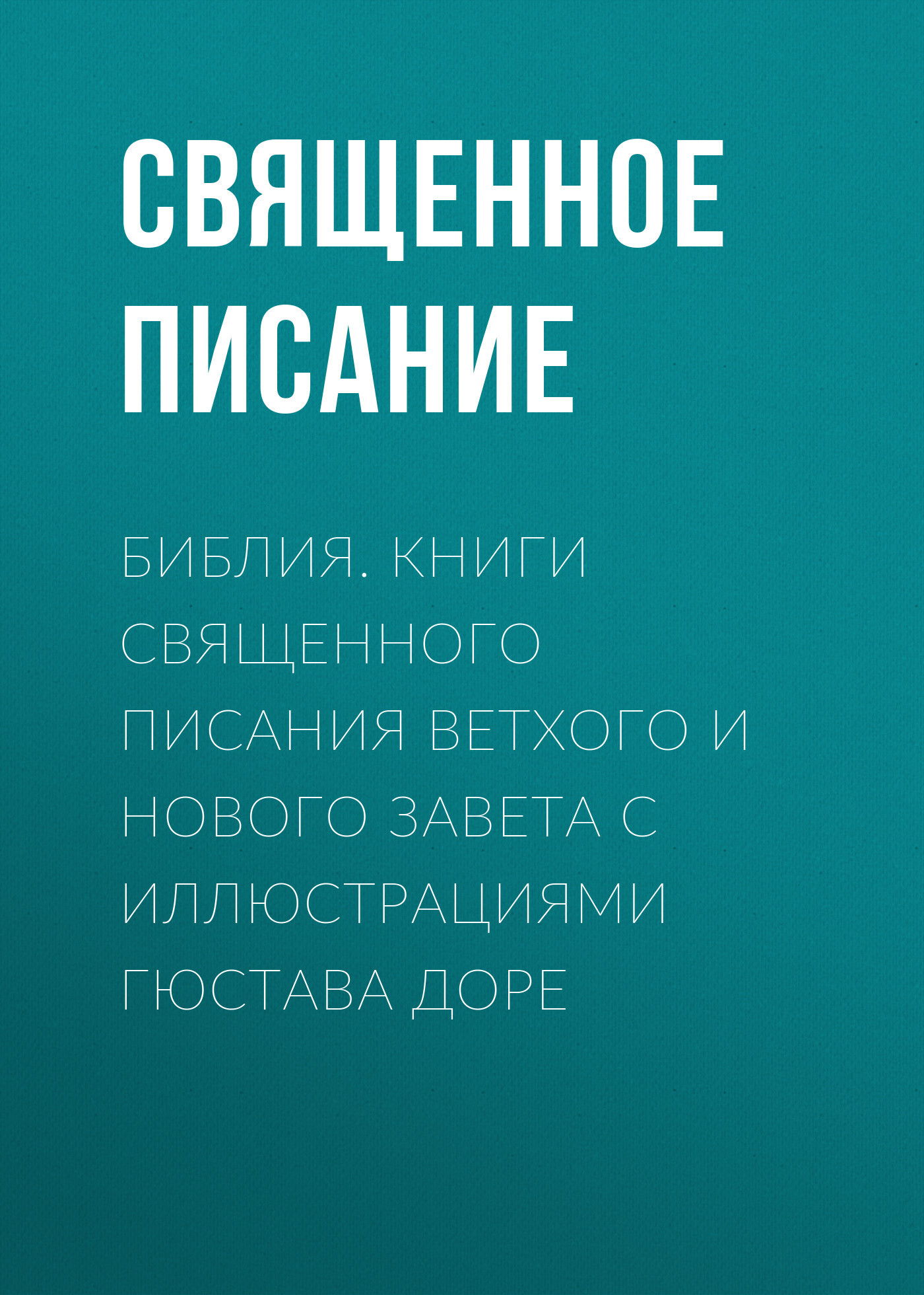 Обложка книги «Библия. Книги Священного Писания Ветхого и Нового Завета с иллюстрациями Гюстава Доре»