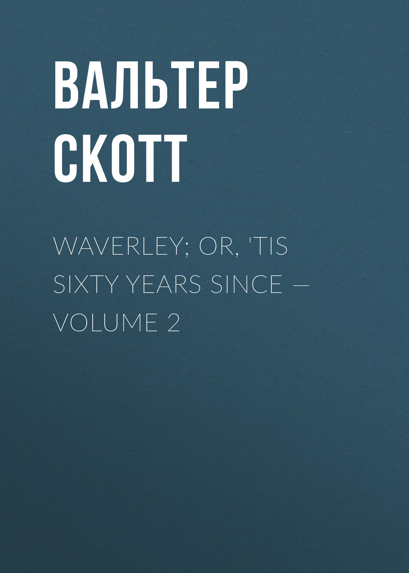 Обложка книги «Waverley; Or, 'Tis Sixty Years Since – Volume 2»
