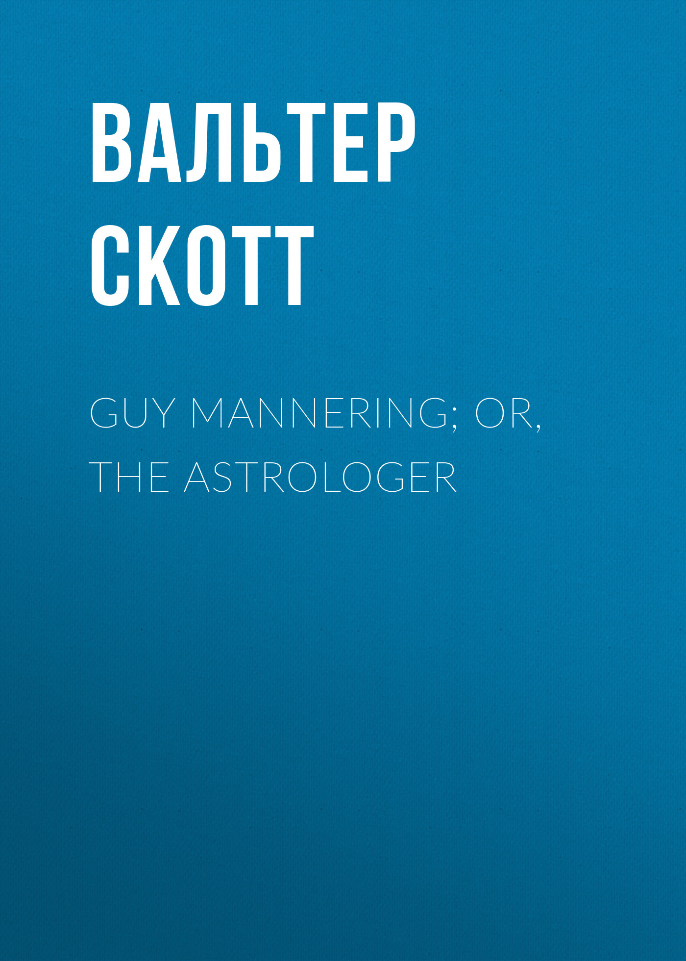 Обложка книги «Guy Mannering; or, The Astrologer»