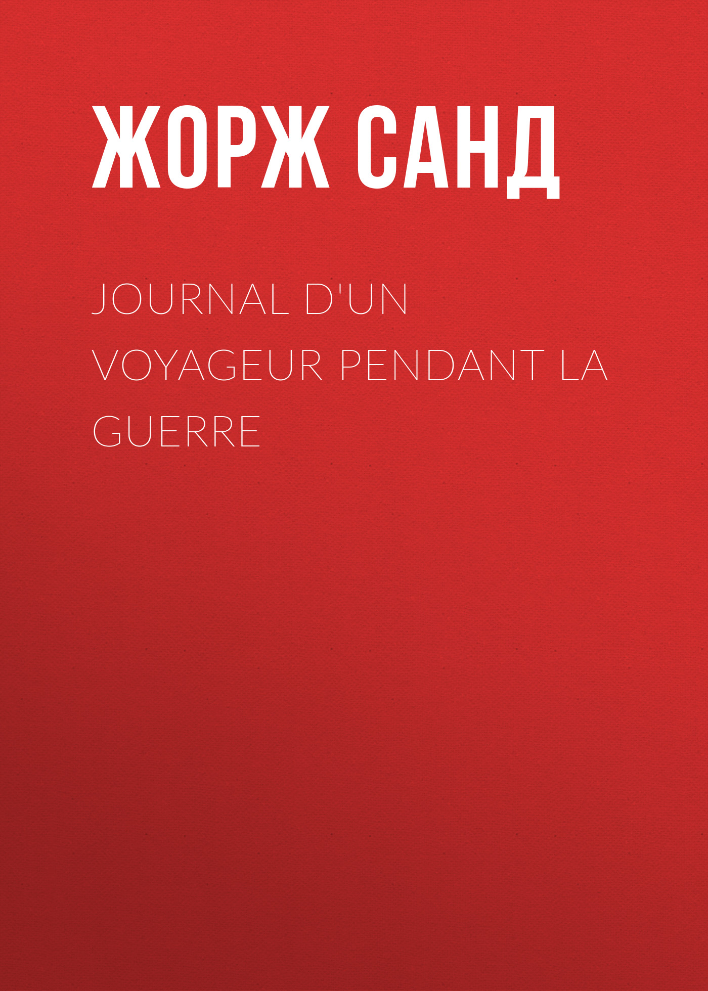 Обложка книги «Journal d'un voyageur pendant la guerre»