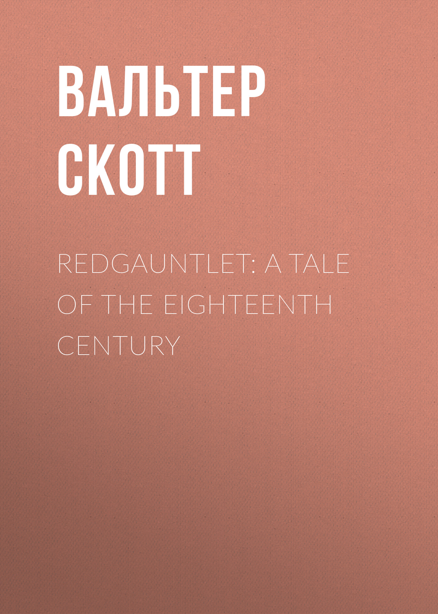 Обложка книги «Redgauntlet: A Tale Of The Eighteenth Century»