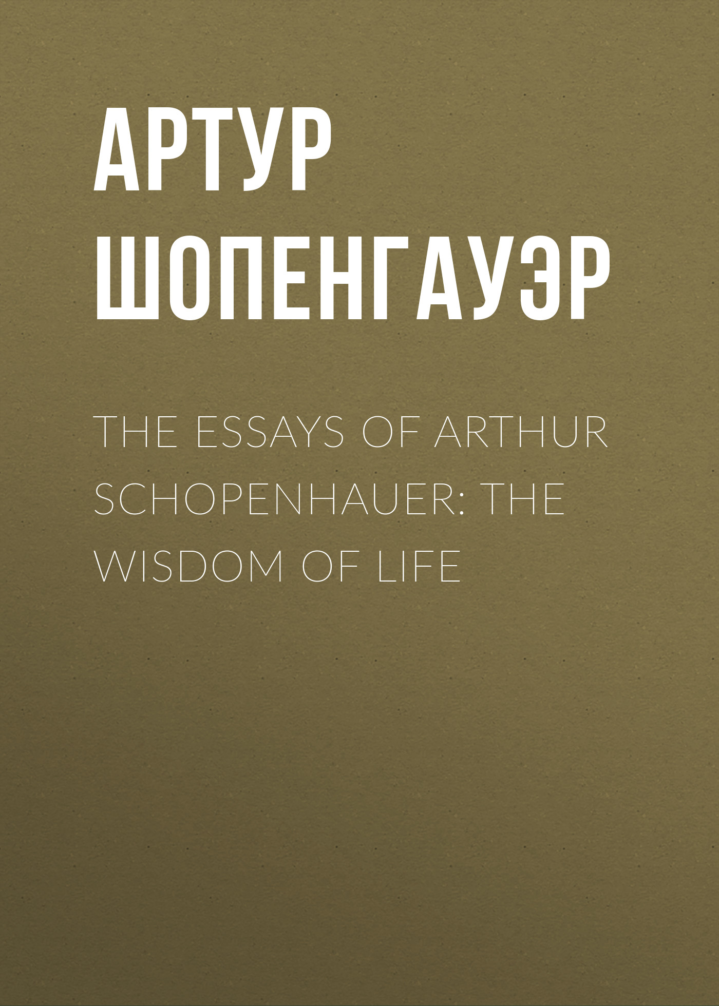 Обложка книги «The Essays of Arthur Schopenhauer: the Wisdom of Life»
