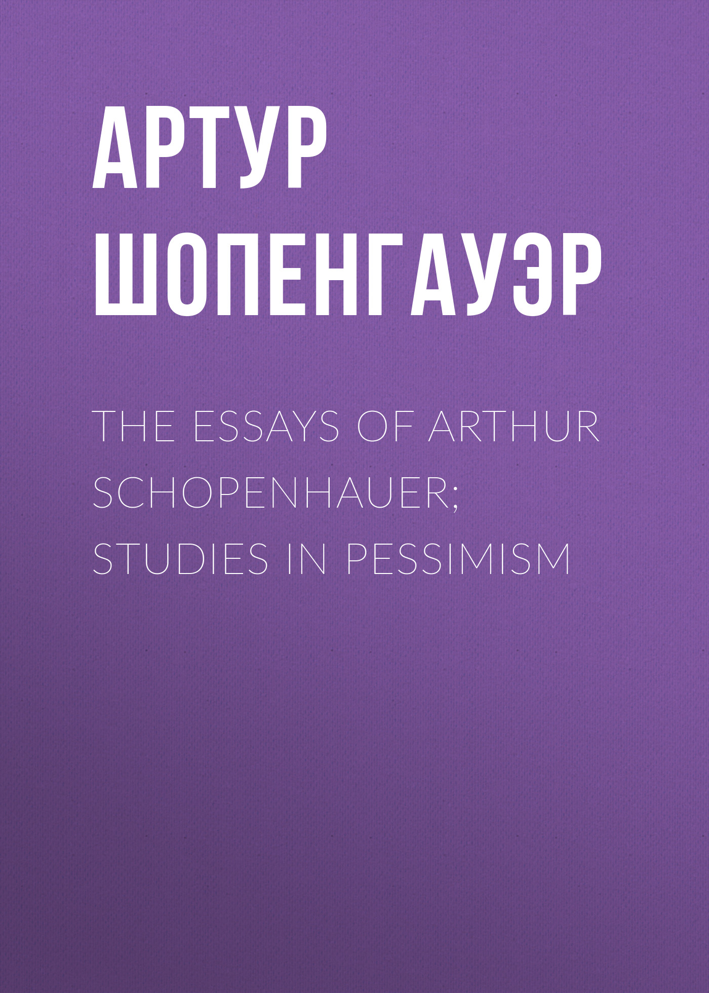 Обложка книги «The Essays of Arthur Schopenhauer; Studies in Pessimism»