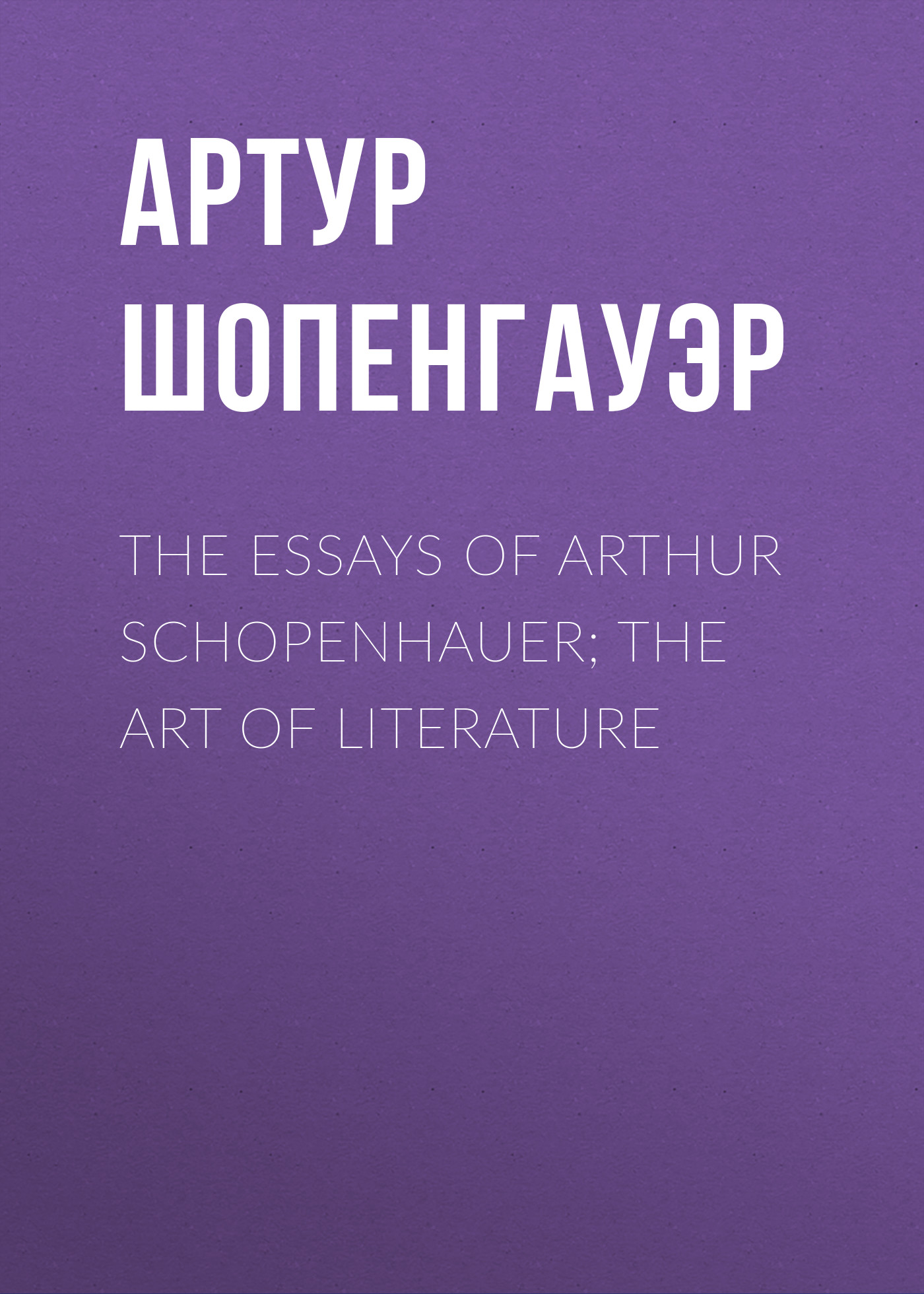 Обложка книги «The Essays of Arthur Schopenhauer; The Art of Literature»