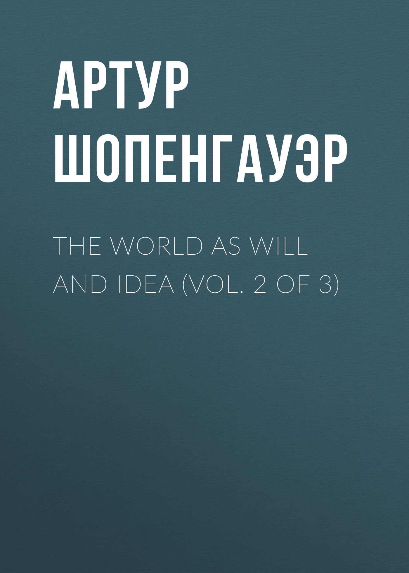 Обложка книги «The World as Will and Idea (Vol. 2 of 3)»