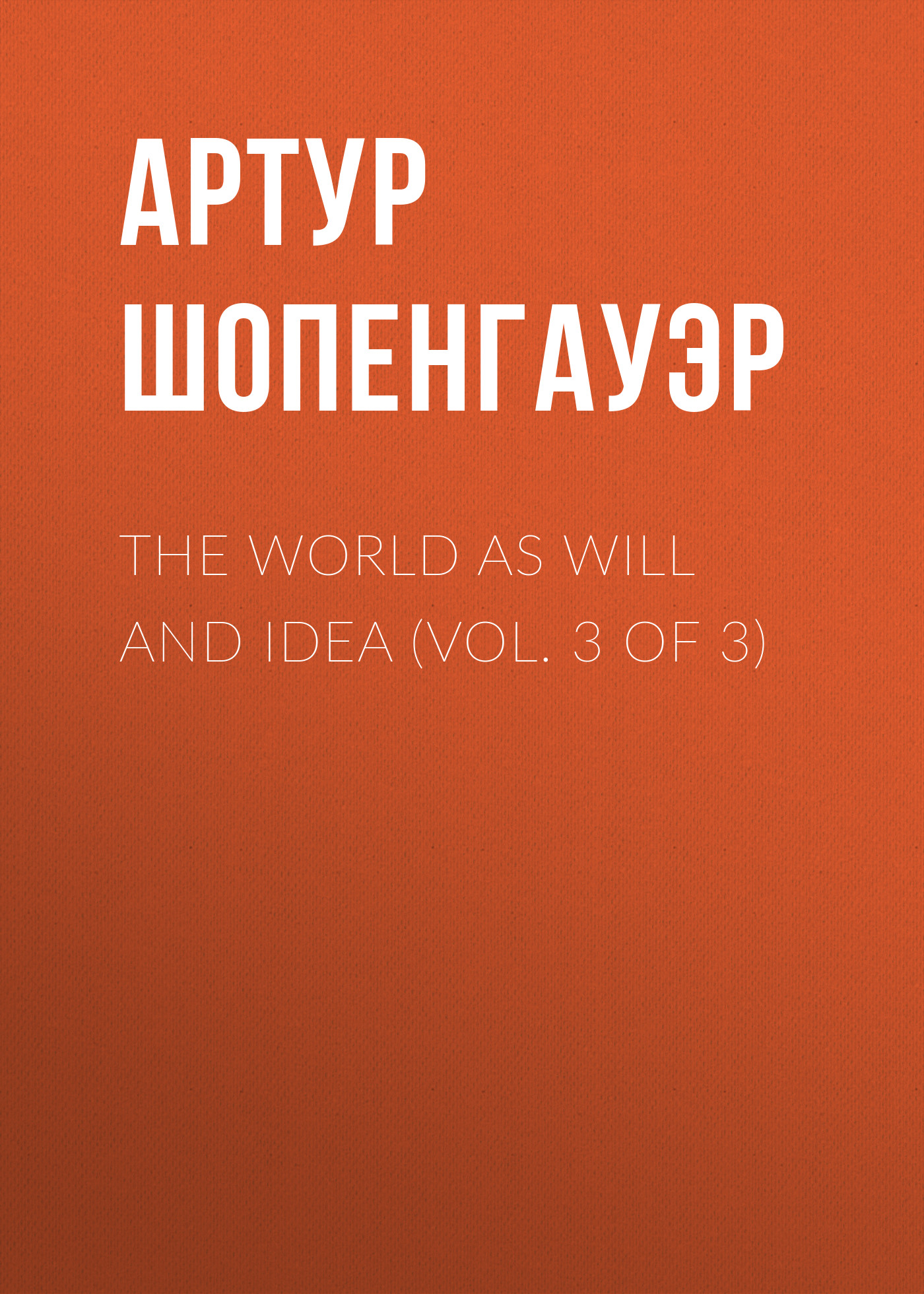 Обложка книги «The World as Will and Idea (Vol. 3 of 3)»
