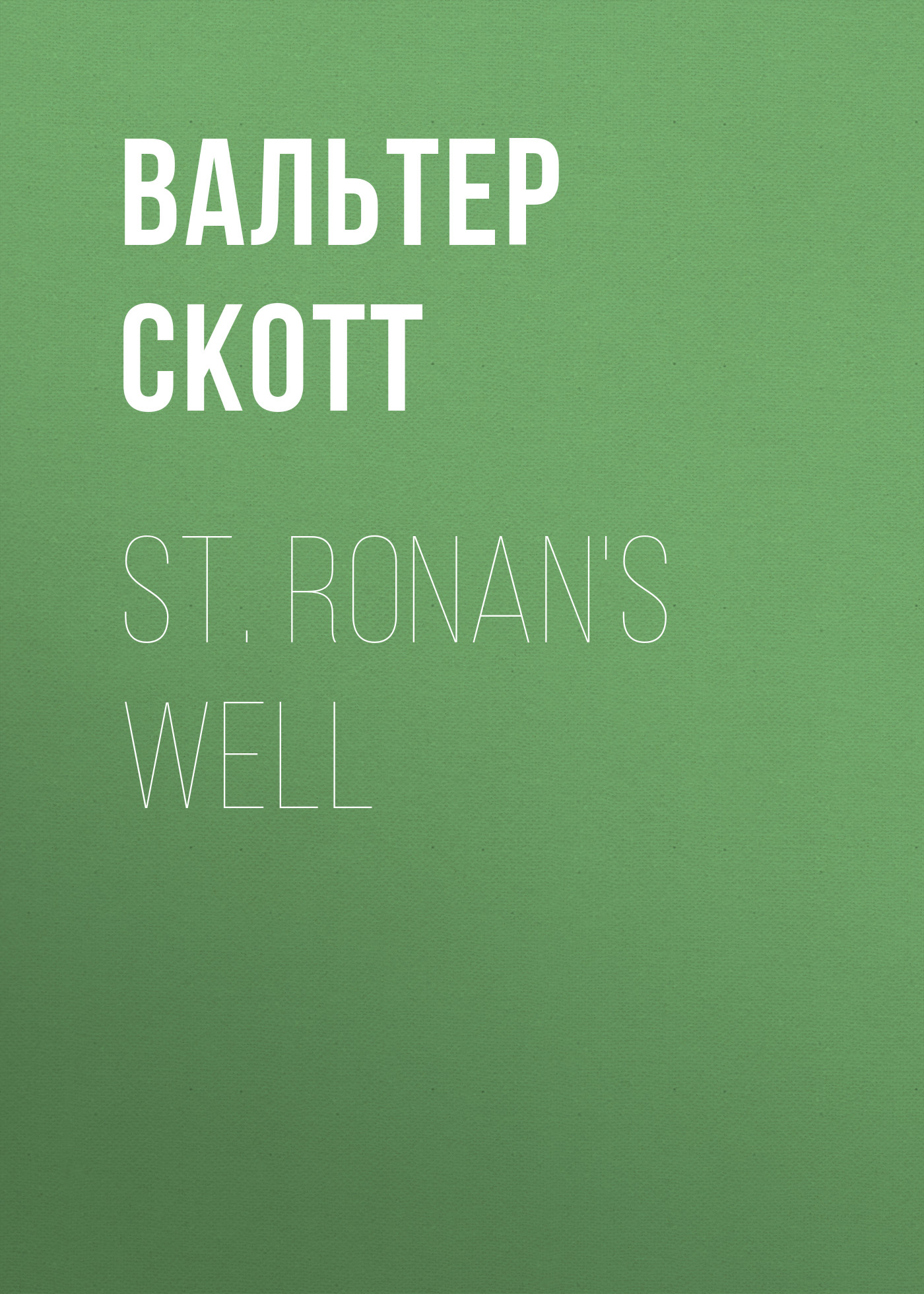 Обложка книги «St. Ronan's Well»