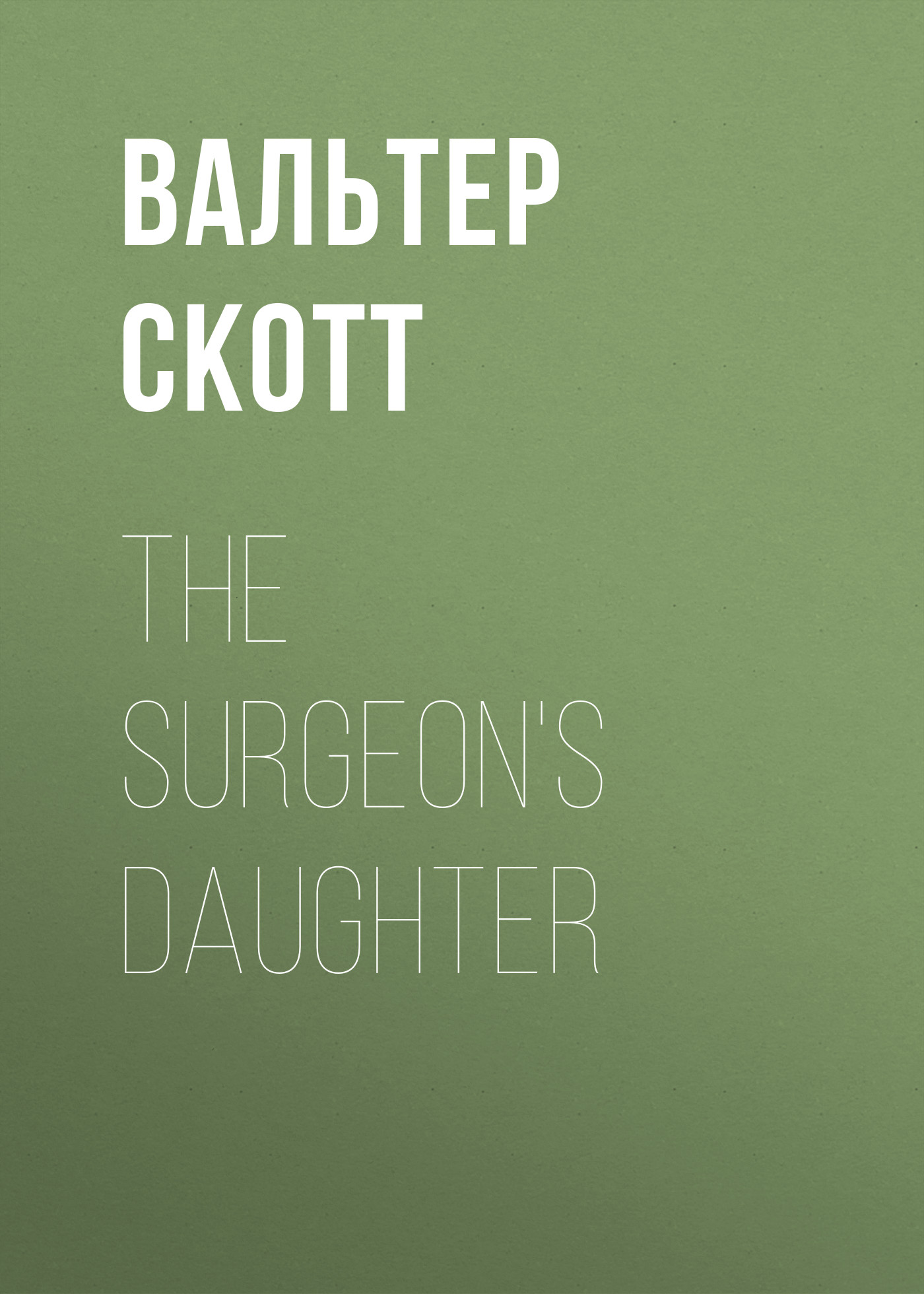 Обложка книги «The Surgeon's Daughter»