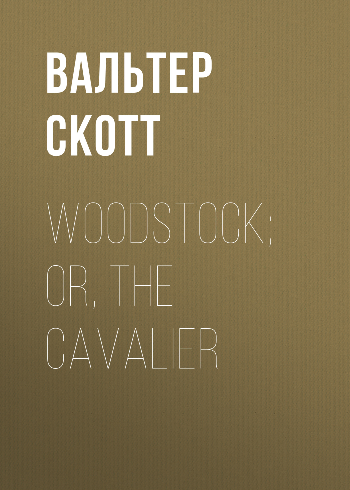 Обложка книги «Woodstock; or, the Cavalier»