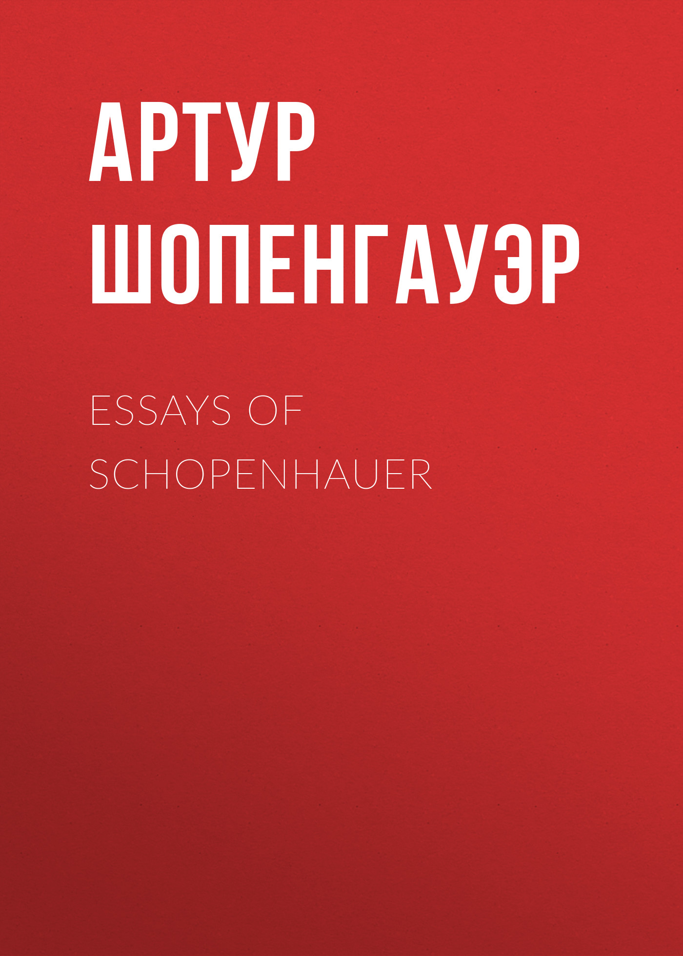 Обложка книги «Essays of Schopenhauer»