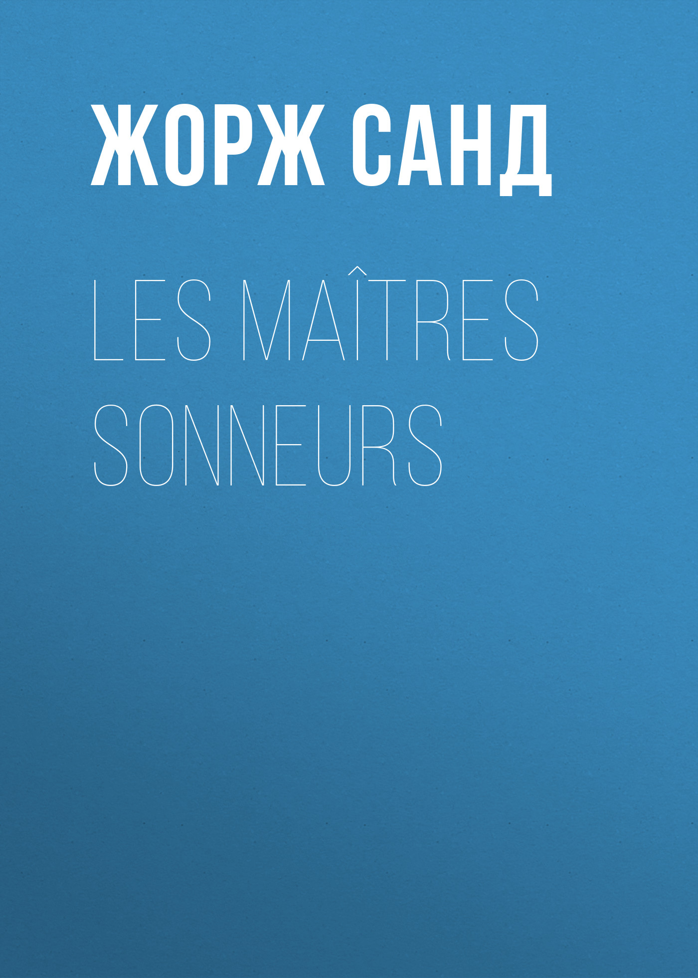 Обложка книги «Les Maîtres sonneurs»