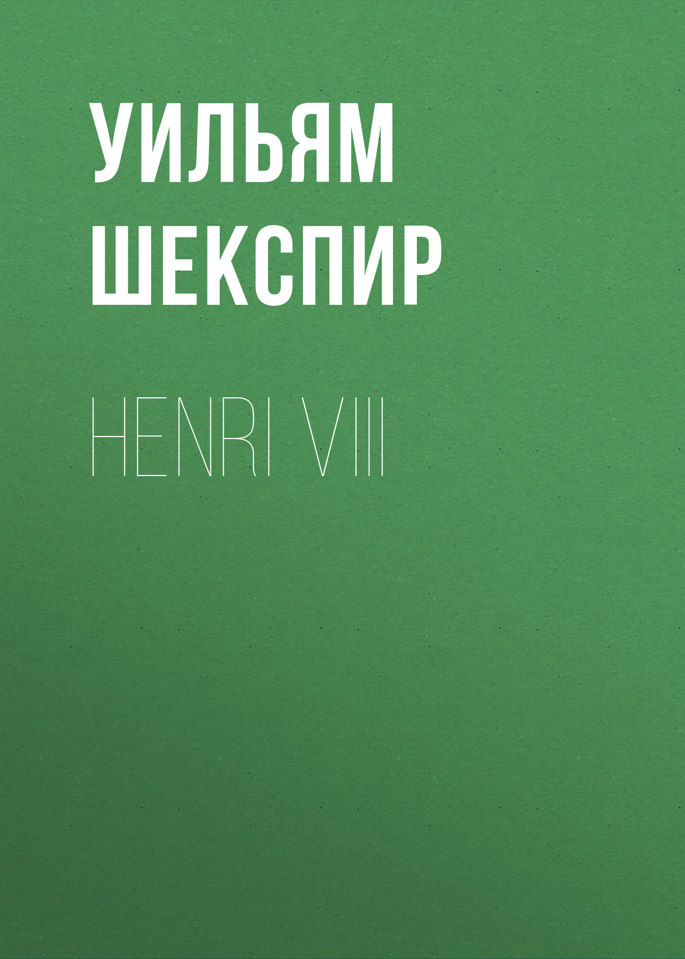 Обложка книги «Henri VIII»