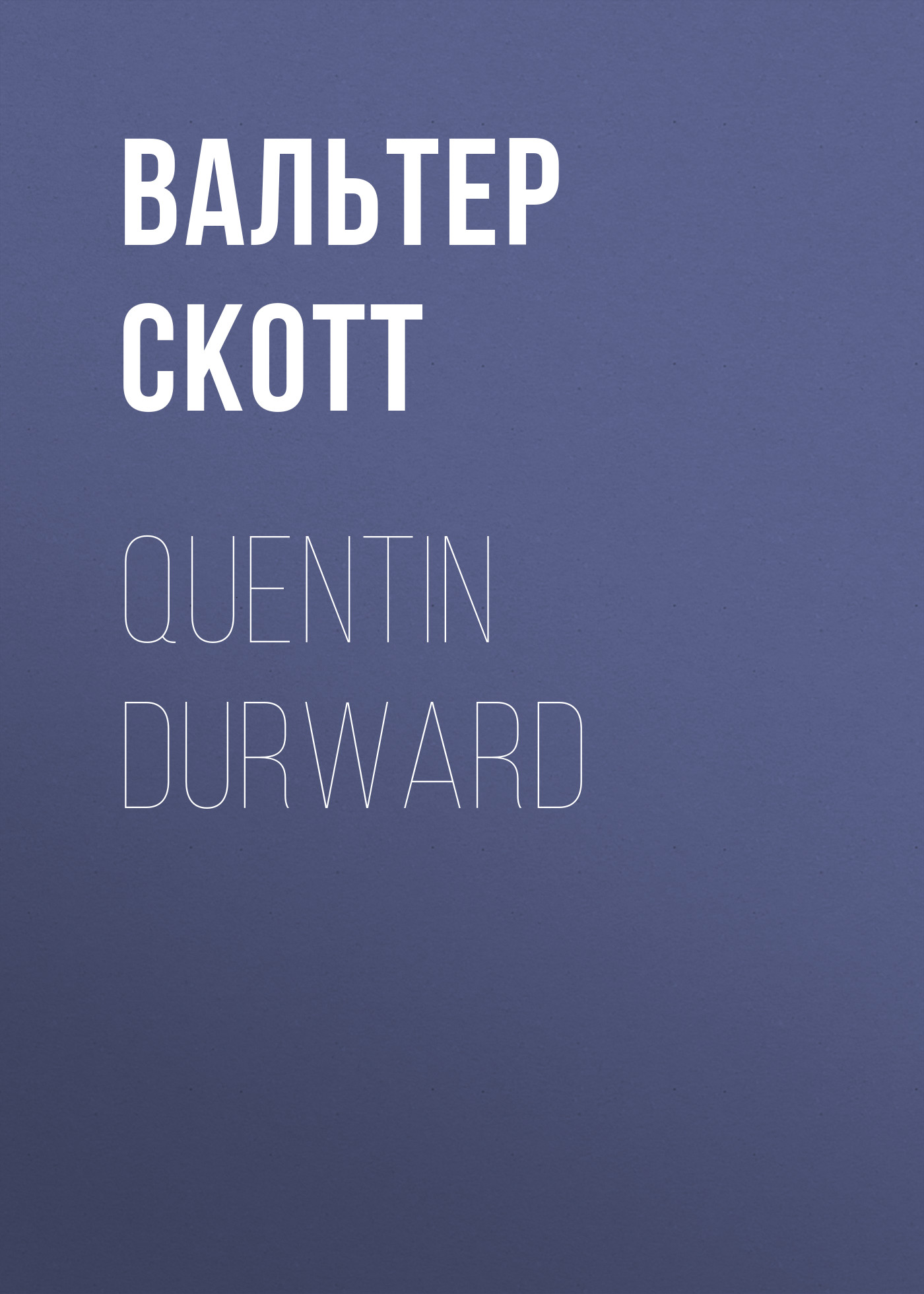 Обложка книги «Quentin Durward»