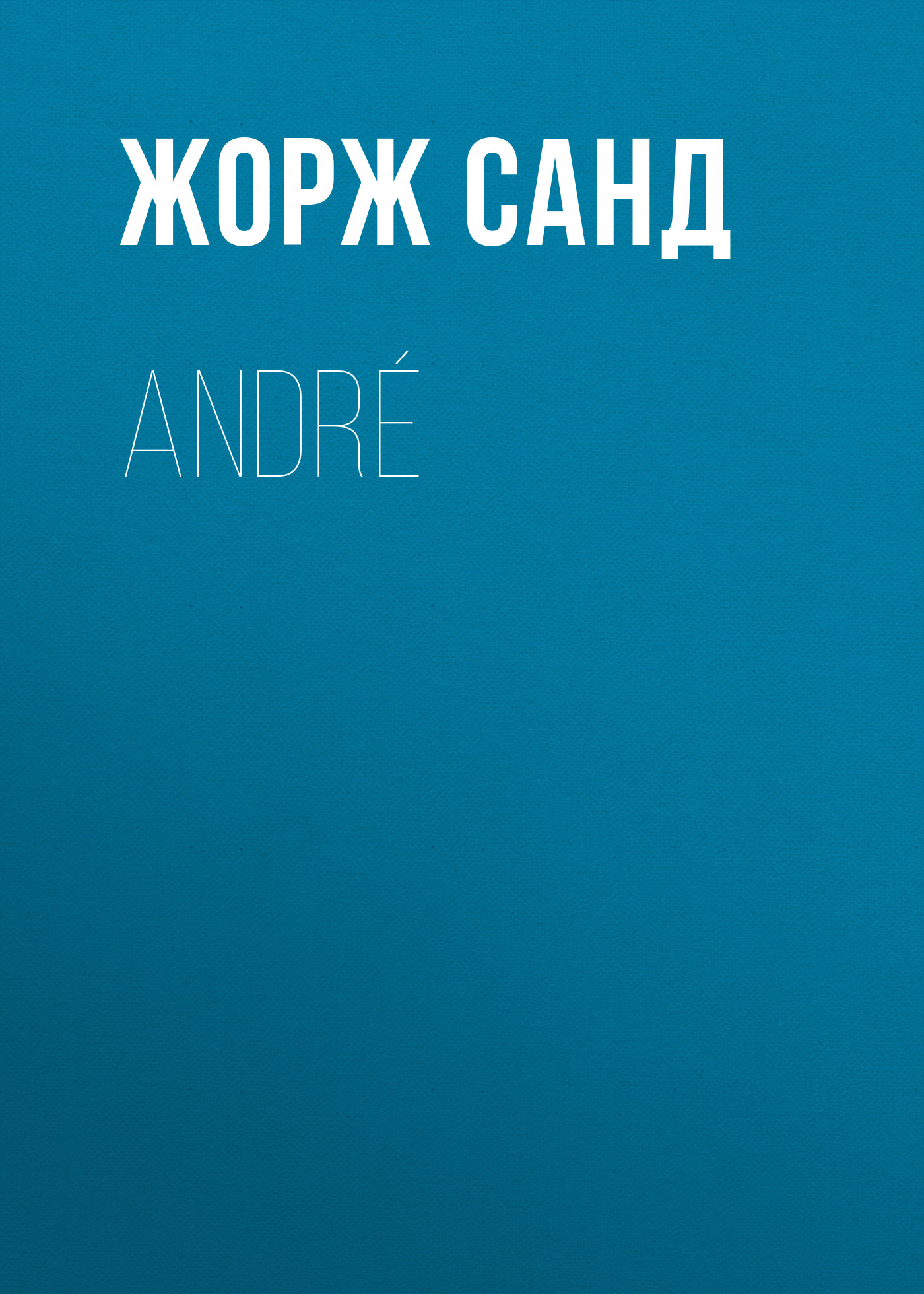 Обложка книги «André»
