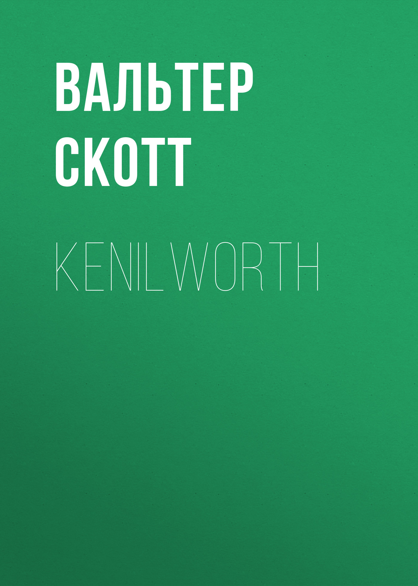 Обложка книги «Kenilworth»