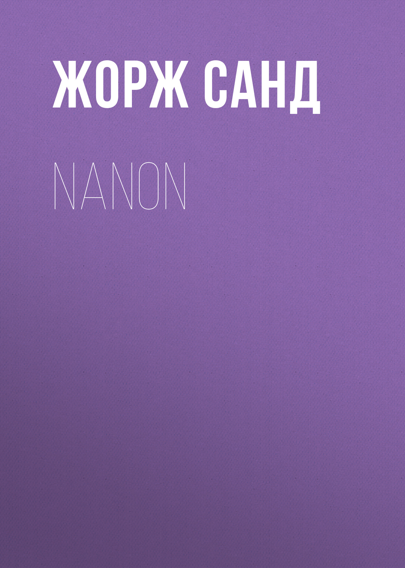 Обложка книги «Nanon»