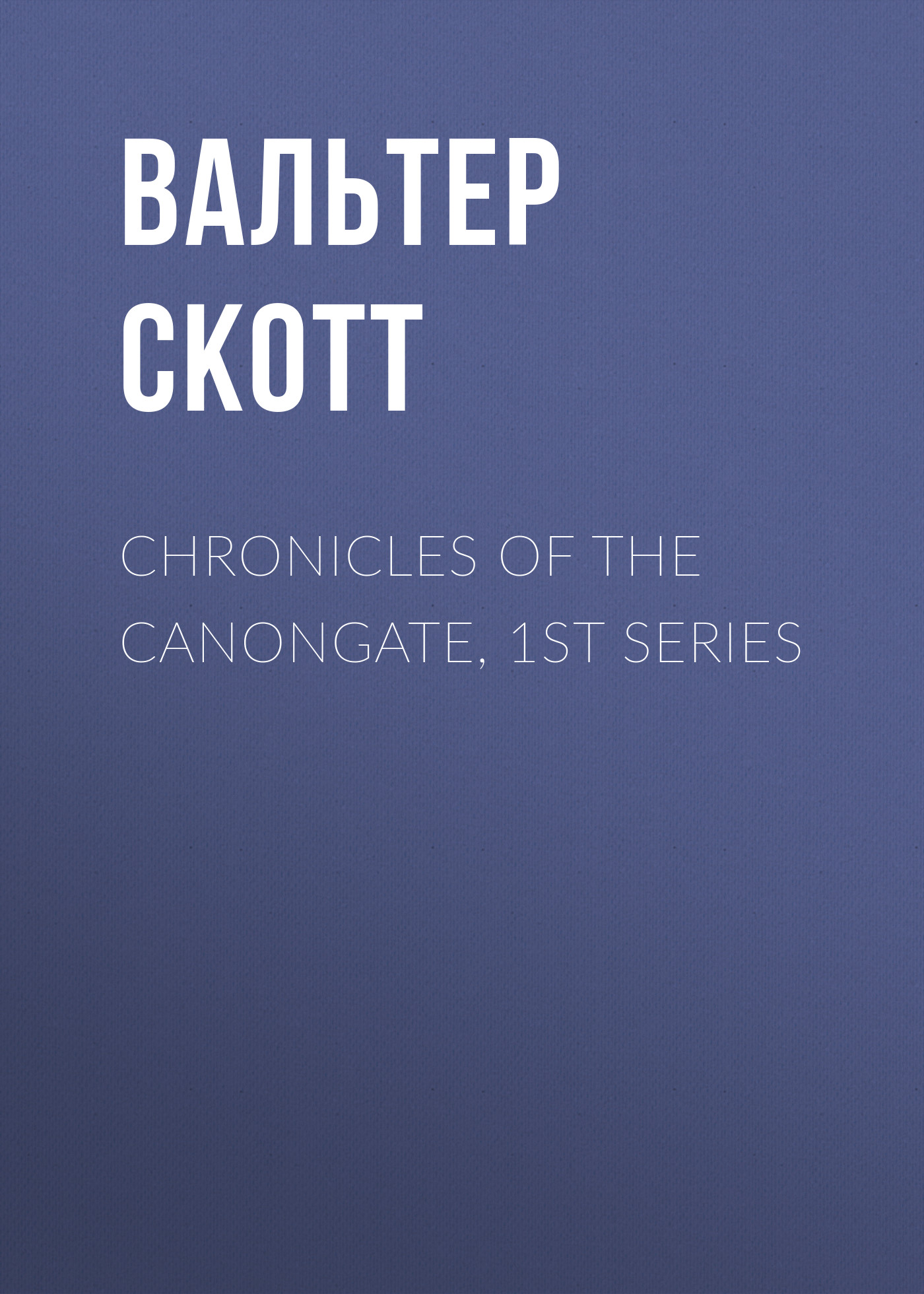 Обложка книги «Chronicles of the Canongate, 1st Series»