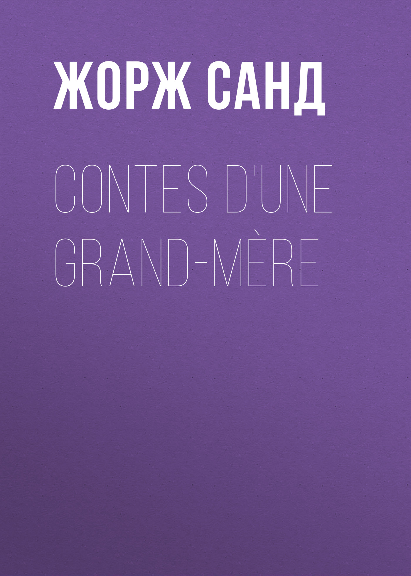 Обложка книги «Contes d'une grand-mère»