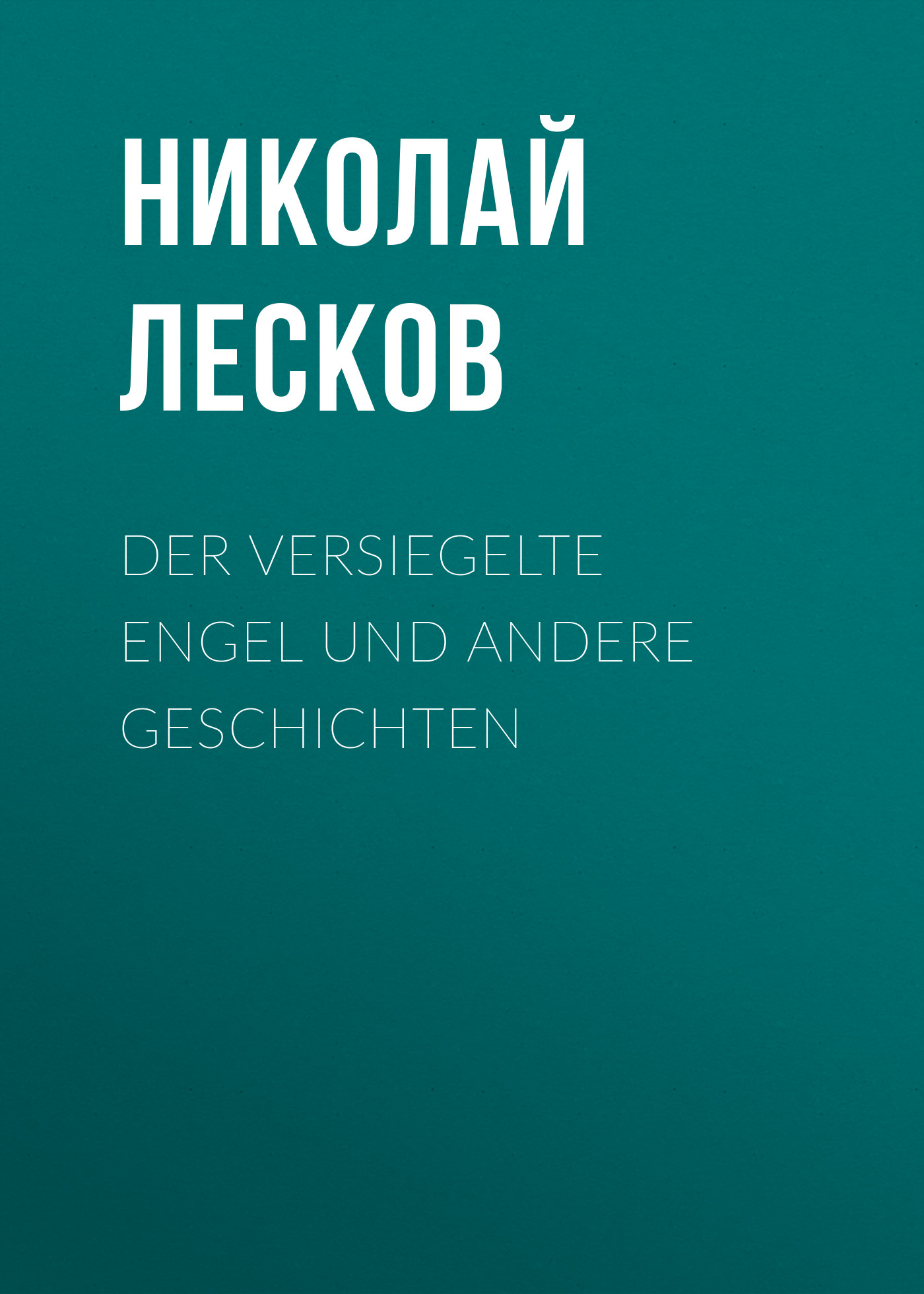 Обложка книги «Der versiegelte Engel und andere Geschichten»