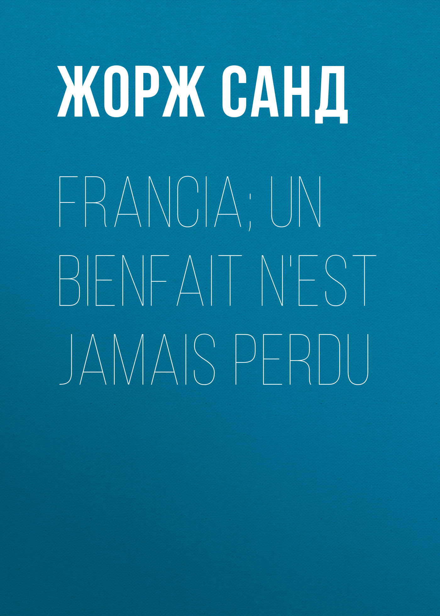 Обложка книги «Francia; Un bienfait n'est jamais perdu»