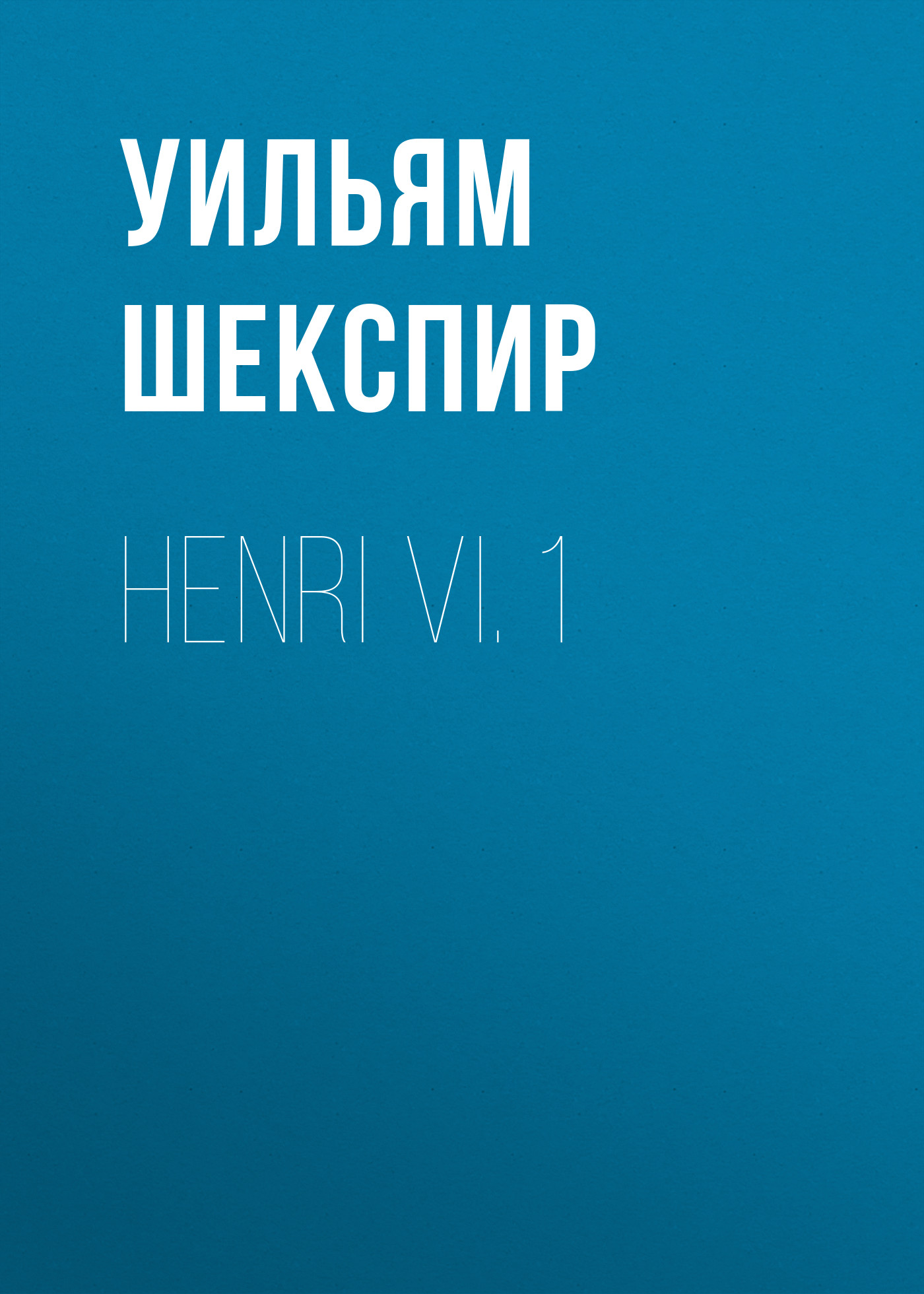 Обложка книги «Henri VI. 1»