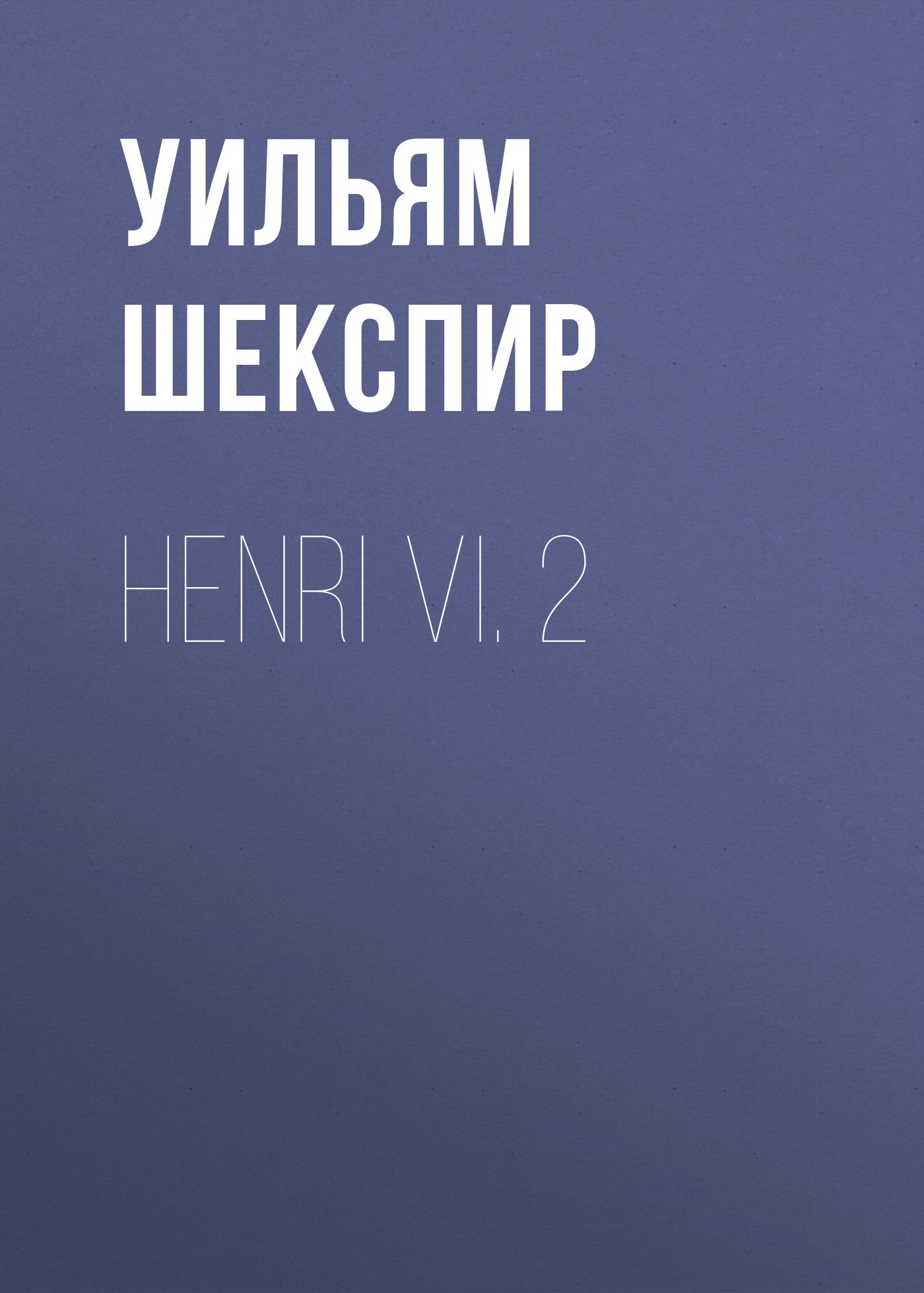 Обложка книги «Henri VI. 2»