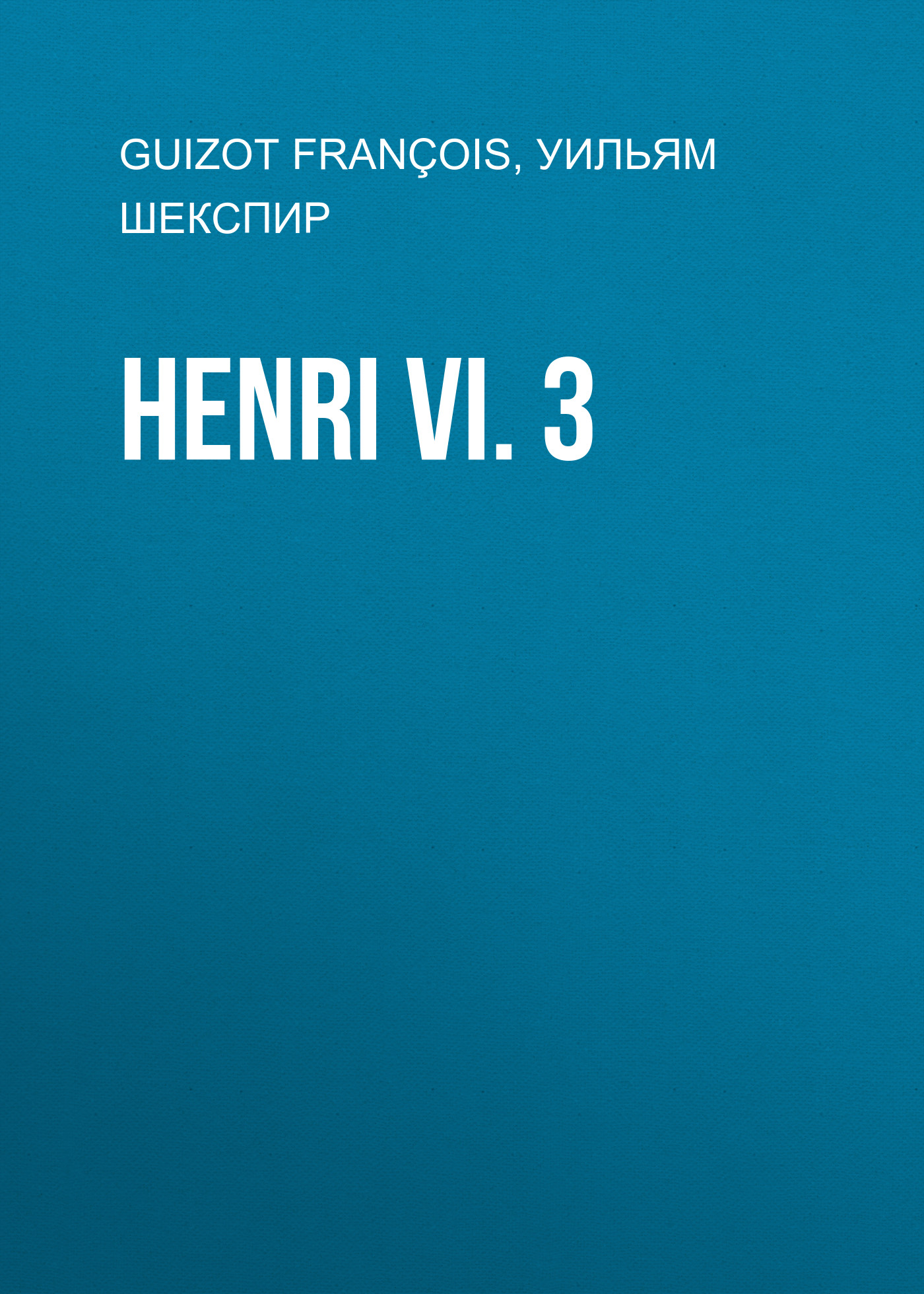 Обложка книги «Henri VI. 3»