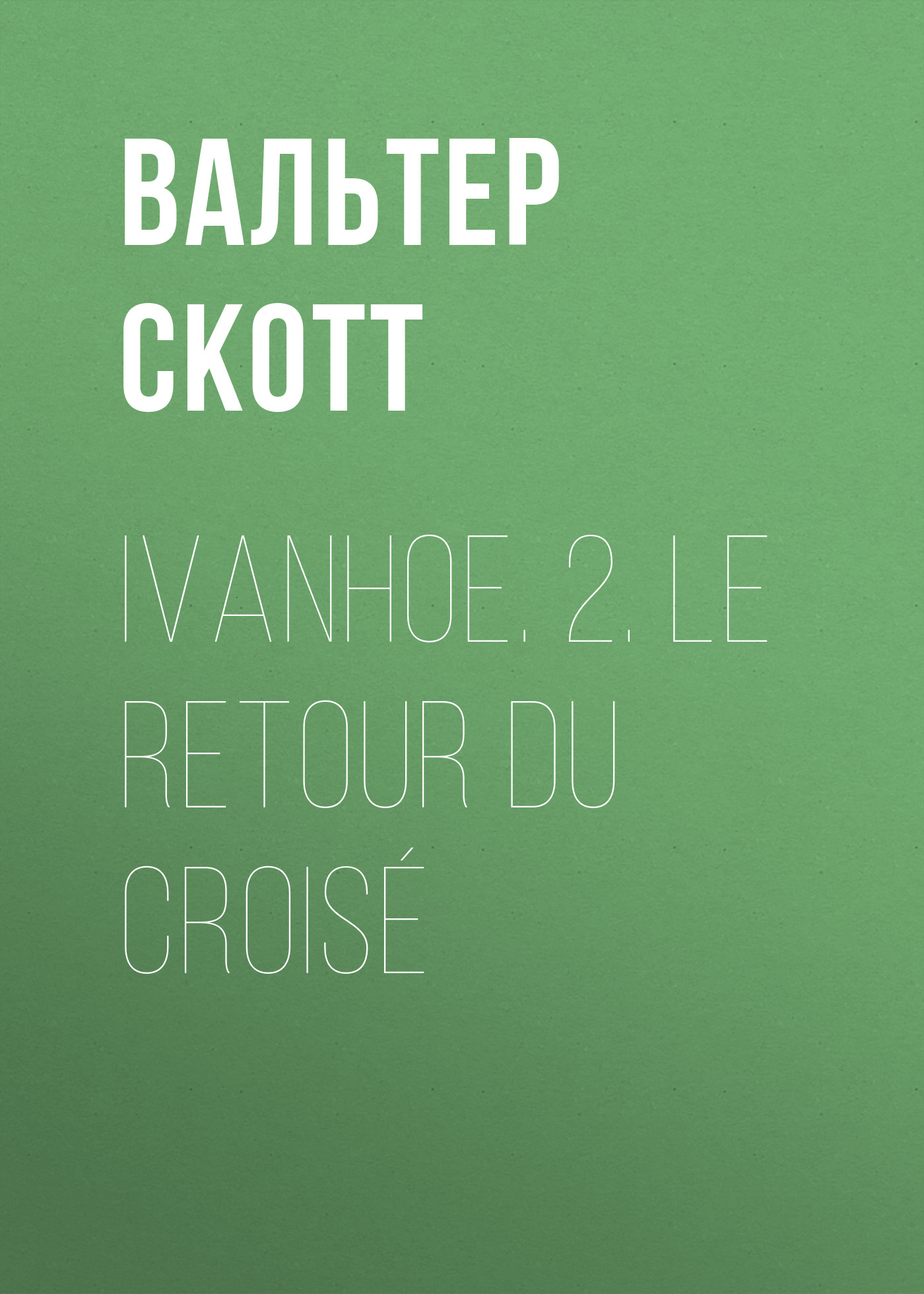 Обложка книги «Ivanhoe. 2. Le retour du croisé»