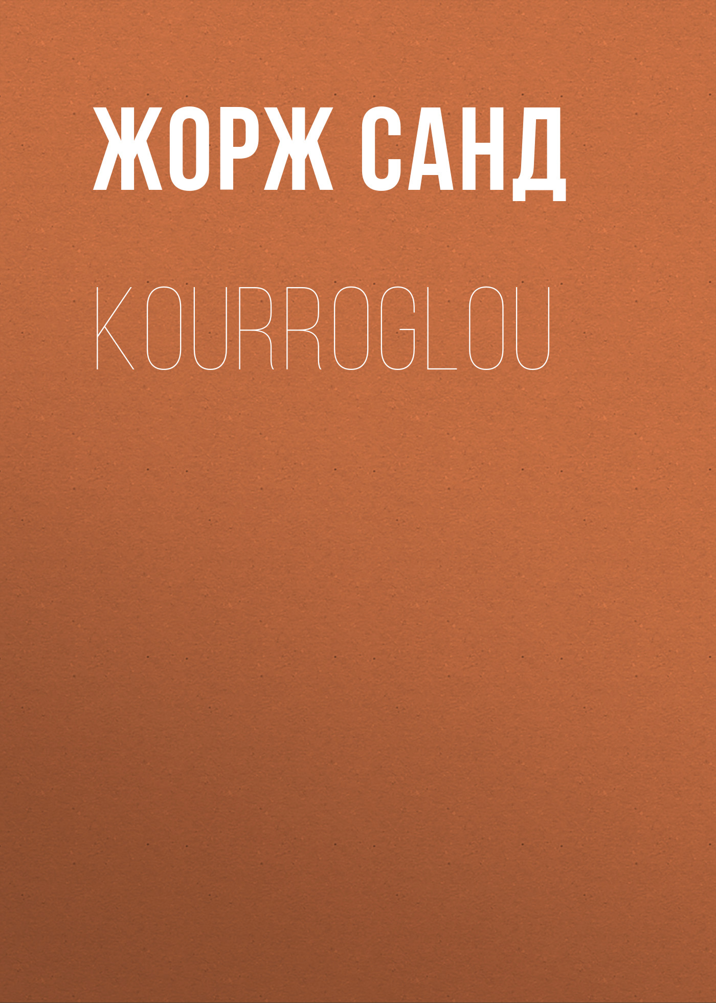 Обложка книги «Kourroglou»